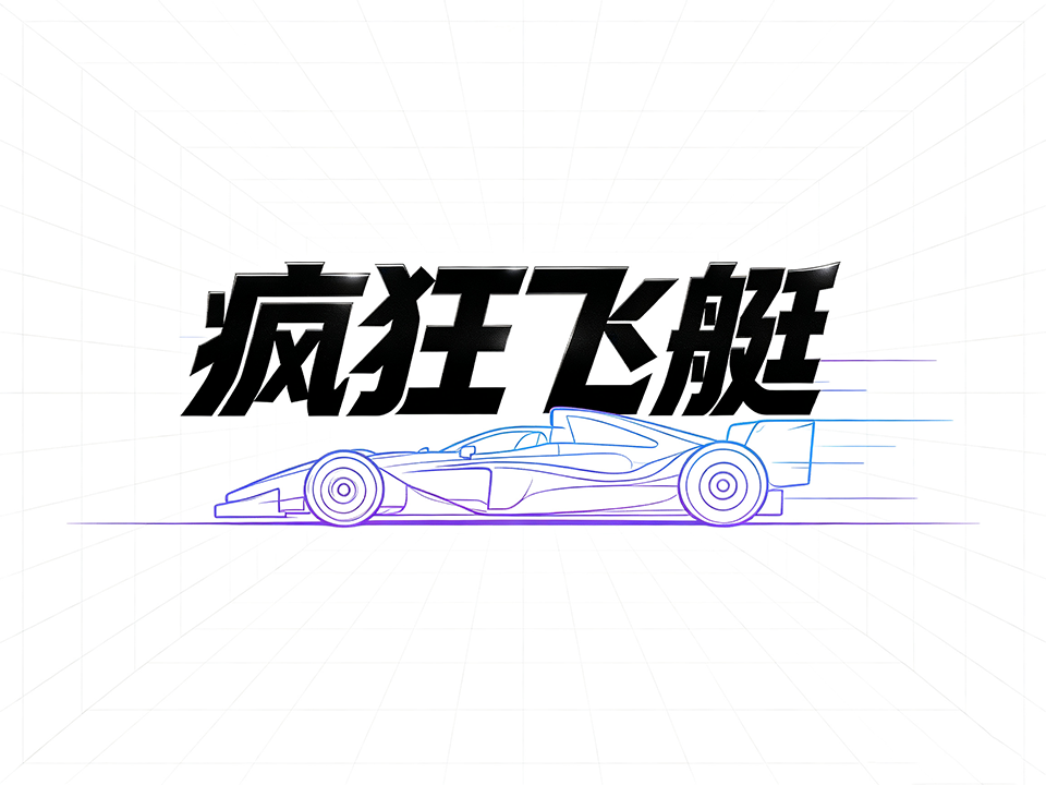 疯狂飞艇：凉透的直播，2019年会好吗？