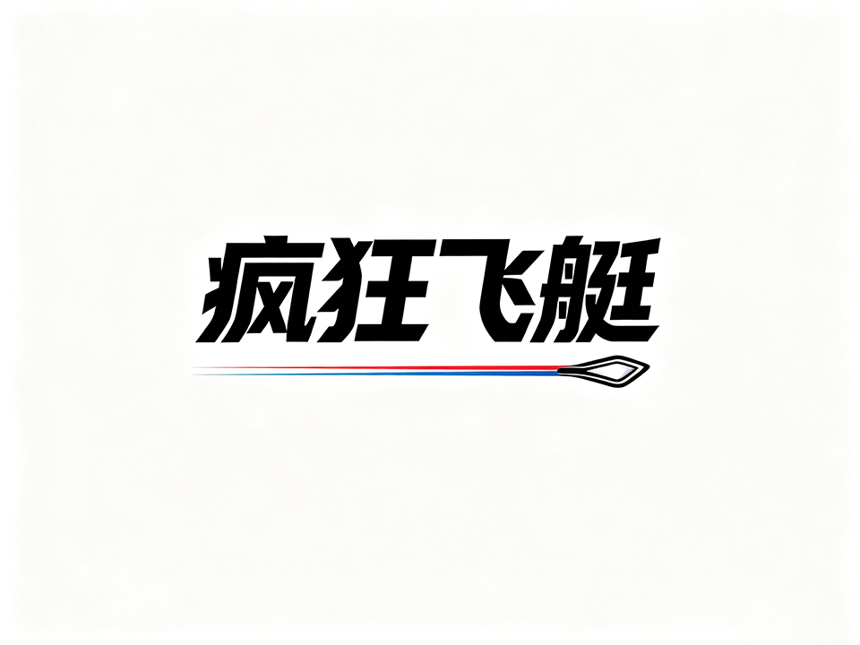 疯狂飞艇-冰岛最大抢劫案剧本：偷矿机、偷电、越狱